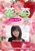 素人シリーズ 花と苺 Jr Vol.323