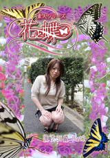 素人シリーズ 花と蝶 Vol.245