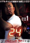 リアルタイム 24 Vol.1