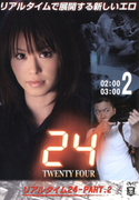 リアルタイム 24 Vol.2