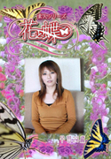 素人シリーズ 花と蝶 Vol.244