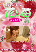 素人シリーズ 花と苺 Jr Vol.328