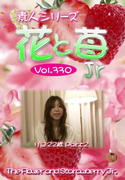 素人シリーズ 花と苺 Jr Vol.330