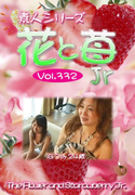 素人シリーズ 花と苺 Jr Vol.332