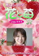 素人シリーズ 花と苺 Jr Vol.333