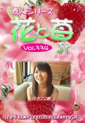 素人シリーズ 花と苺 Jr Vol.334