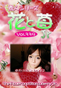 素人シリーズ 花と苺 Jr Vol.339
