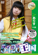 5420王国 Vol.012