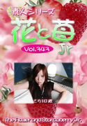 素人シリーズ 花と苺 Jr Vol.343