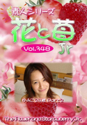 素人シリーズ 花と苺 Jr Vol.348