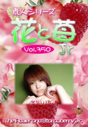 素人シリーズ 花と苺 Jr Vol.350