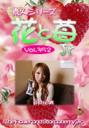 素人シリーズ 花と苺 Jr Vol.352