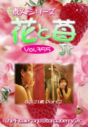素人シリーズ 花と苺 Jr Vol.355