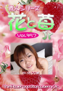 素人シリーズ 花と苺 Jr Vol.357
