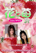 素人シリーズ 花と苺 Jr Vol.359