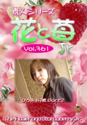 素人シリーズ 花と苺 Jr Vol.361