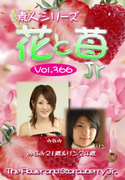 素人シリーズ 花と苺 Jr Vol.366