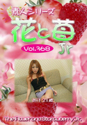 素人シリーズ 花と苺 Jr Vol.368
