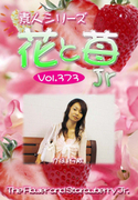 素人シリーズ 花と苺 Jr Vol.373