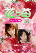 素人シリーズ 花と苺 Jr Vol.376