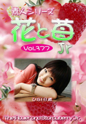 素人シリーズ 花と苺 Jr Vol.377