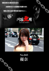 問答無用 Vol.043