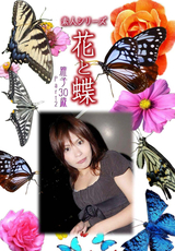 素人シリーズ 花と蝶 Vol.326