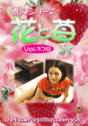 素人シリーズ 花と苺 Jr Vol.378