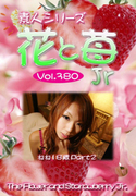 素人シリーズ 花と苺 Jr Vol.380