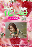 素人シリーズ 花と苺 Jr Vol.383