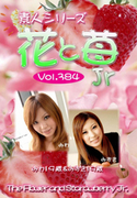 素人シリーズ 花と苺 Jr Vol.384