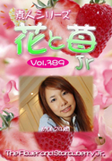 素人シリーズ 花と苺 Jr Vol.389