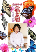 素人シリーズ 花と蝶 Vol.329