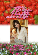 素人シリーズ 花と苺 Vol.392