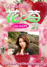 素人シリーズ 花と苺 Jr Vol.405