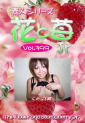 素人シリーズ 花と苺 Jr Vol.399