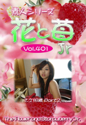 素人シリーズ 花と苺 Jr Vol.401