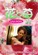 素人シリーズ 花と苺 Jr Vol.404