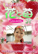 素人シリーズ 花と苺 Jr Vol.406