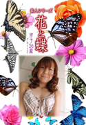 素人シリーズ 花と蝶 Vol.349