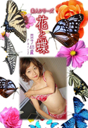 素人シリーズ 花と蝶 Vol.357
