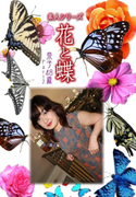 素人シリーズ 花と蝶 Vol.359