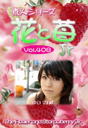 素人シリーズ 花と苺 Jr Vol.408