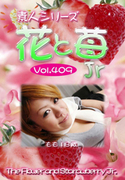 素人シリーズ 花と苺 Jr Vol.409