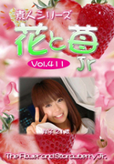素人シリーズ 花と苺 Jr Vol.411