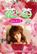 素人シリーズ 花と苺 Jr Vol.412