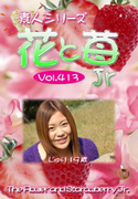 素人シリーズ 花と苺 Jr Vol.413