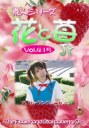 素人シリーズ 花と苺 Jr Vol.415