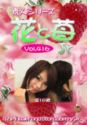 素人シリーズ 花と苺 Jr Vol.416