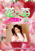 素人シリーズ 花と苺 Jr Vol.418